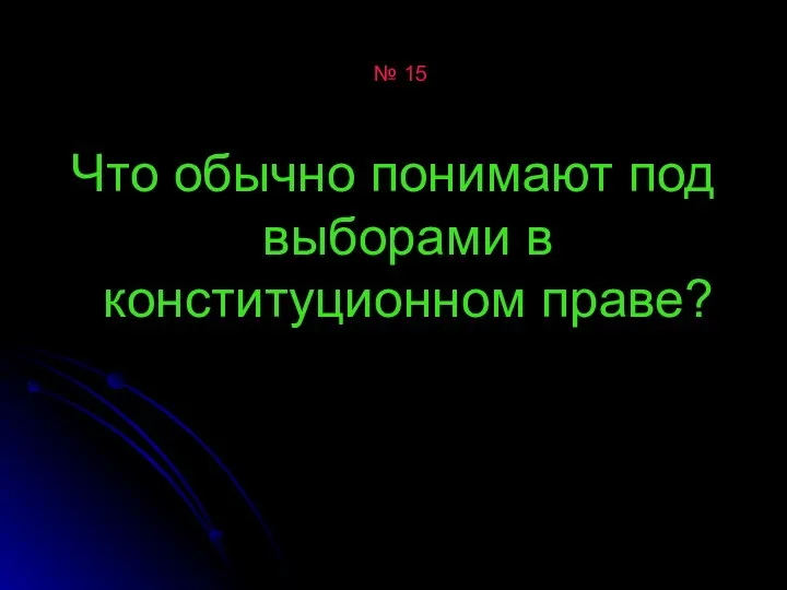 № 15 Что обычно понимают под выборами в конституционном праве?