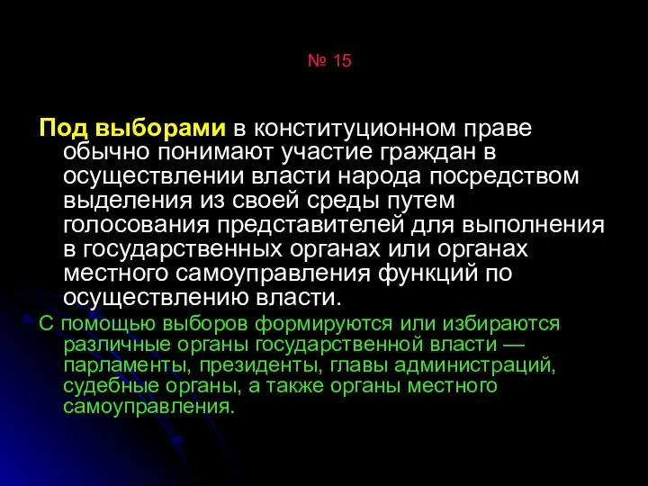 № 15 Под выборами в конституционном праве обычно понимают участие граждан