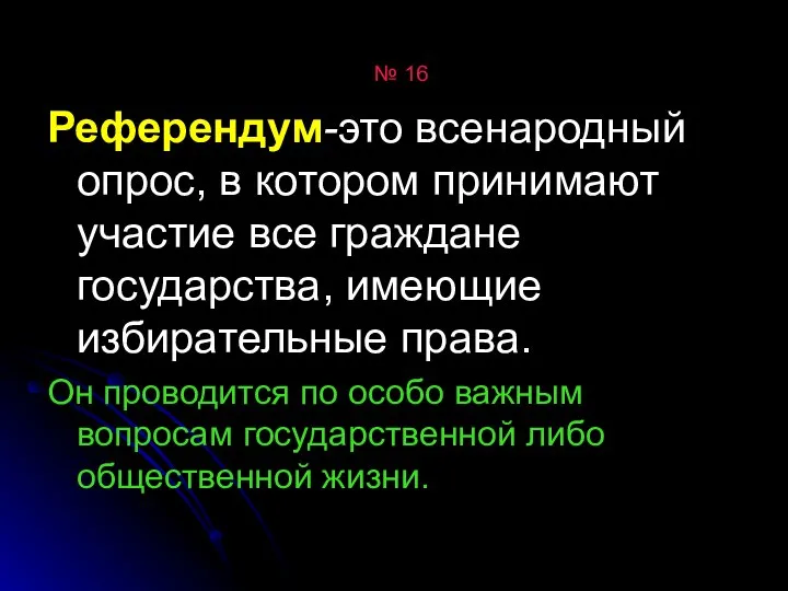 № 16 Референдум-это всенародный опрос, в котором принимают участие все граждане