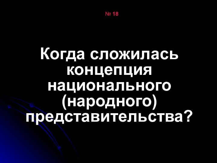 № 18 Когда сложилась концепция национального (народного) представительства?