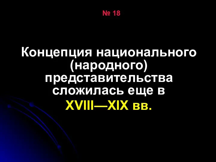 № 18 Концепция национального (народного) представительства сложилась еще в XVIII—XIX вв.