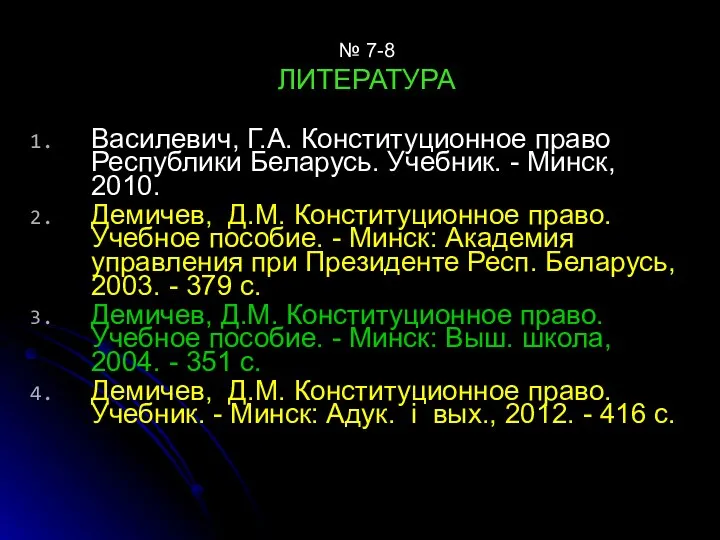 № 7-8 ЛИТЕРАТУРА Василевич, Г.А. Конституционное право Республики Беларусь. Учебник. -