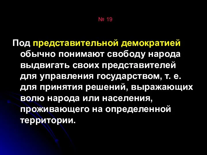 № 19 Под представительной демократией обычно понимают свободу народа выдвигать своих