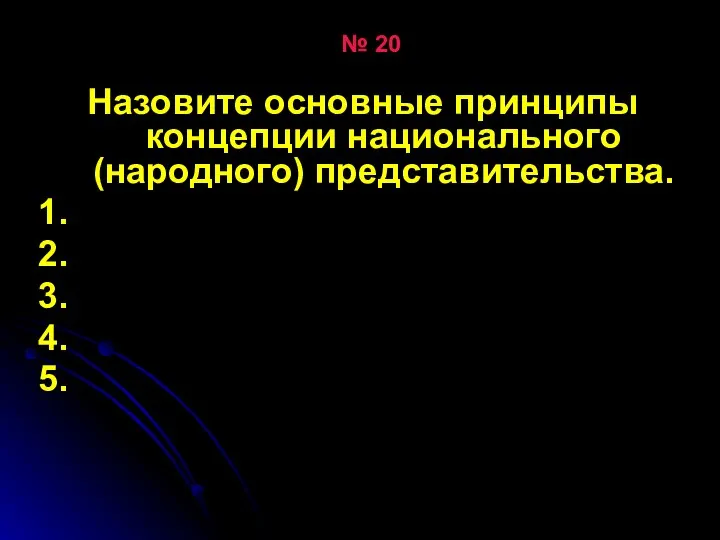 № 20 Назовите основные принципы концепции национального (народного) представительства. 1. 2. 3. 4. 5.