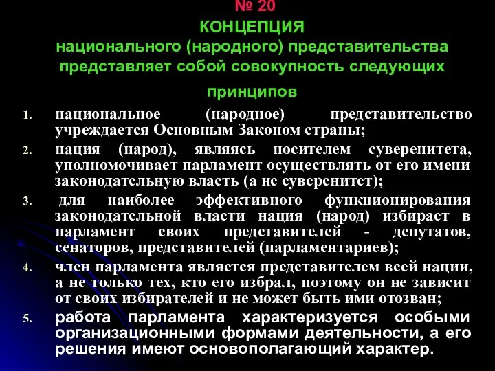 № 20 КОНЦЕПЦИЯ национального (народного) представительства представляет собой совокупность следующих принципов