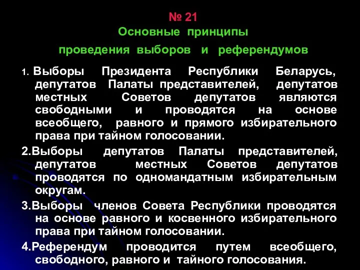 № 21 Основные принципы проведения выборов и референдумов 1. Выборы Президента