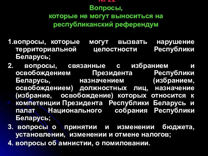 № 22 Вопросы, которые не могут выноситься на республиканский референдум 1.вопросы,