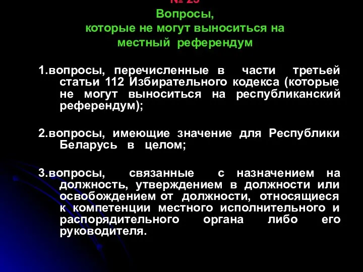 № 23 Вопросы, которые не могут выноситься на местный референдум 1.вопросы,