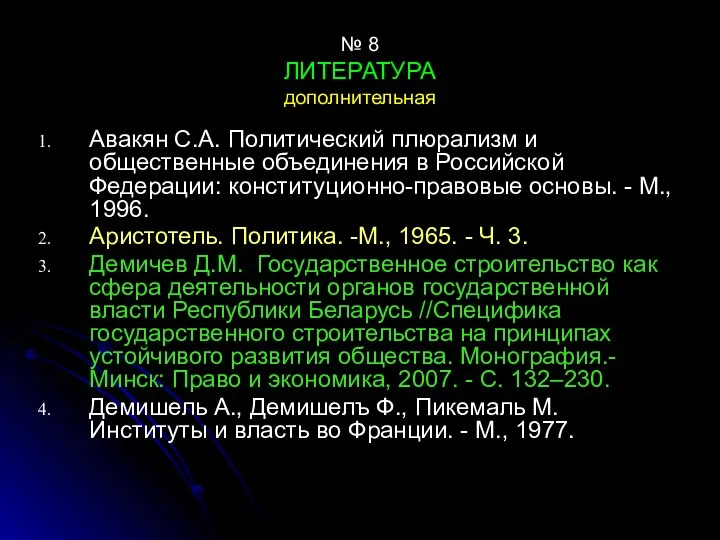 № 8 ЛИТЕРАТУРА дополнительная Авакян С.А. Политический плюрализм и общественные объединения