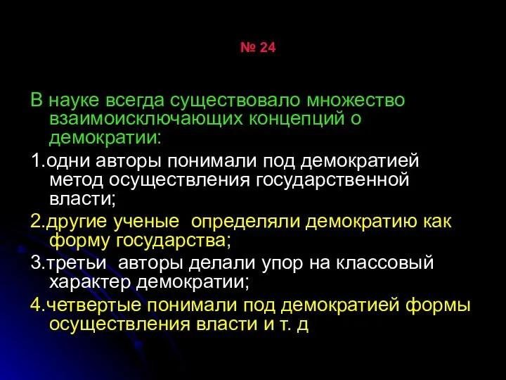 № 24 В науке всегда существовало множество взаимоисключающих концепций о демократии: