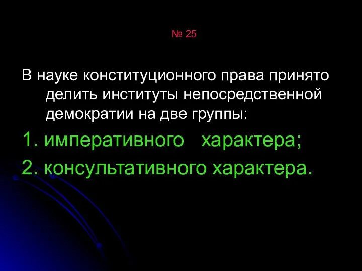 № 25 В науке конституционного права принято делить институты непосредственной демократии