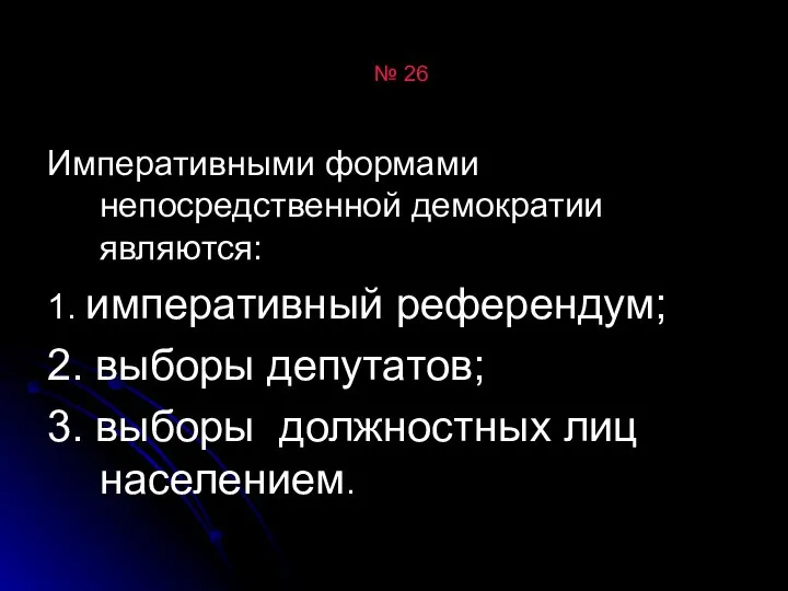 № 26 Императивными формами непосредственной демократии являются: 1. императивный референдум; 2.