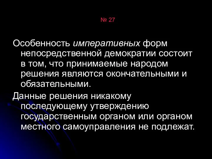 № 27 Особенность императивных форм непосредственной демократии состоит в том, что