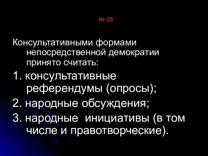 № 28 Консультативными формами непосредственной демократии принято считать: 1. консультативные референдумы