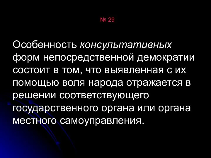 № 29 Особенность консультативных форм непосредственной демократии состоит в том, что