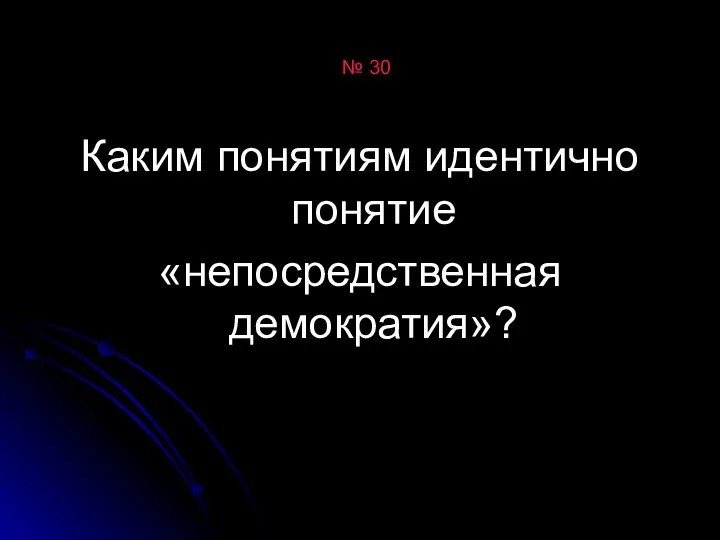 № 30 Каким понятиям идентично понятие «непосредственная демократия»?