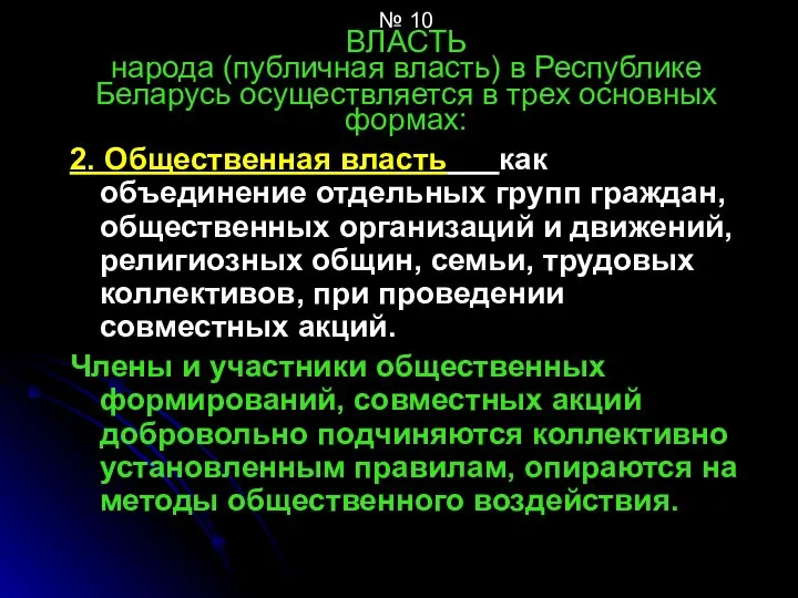 № 10 ВЛАСТЬ народа (публичная власть) в Республике Беларусь осуществляется в