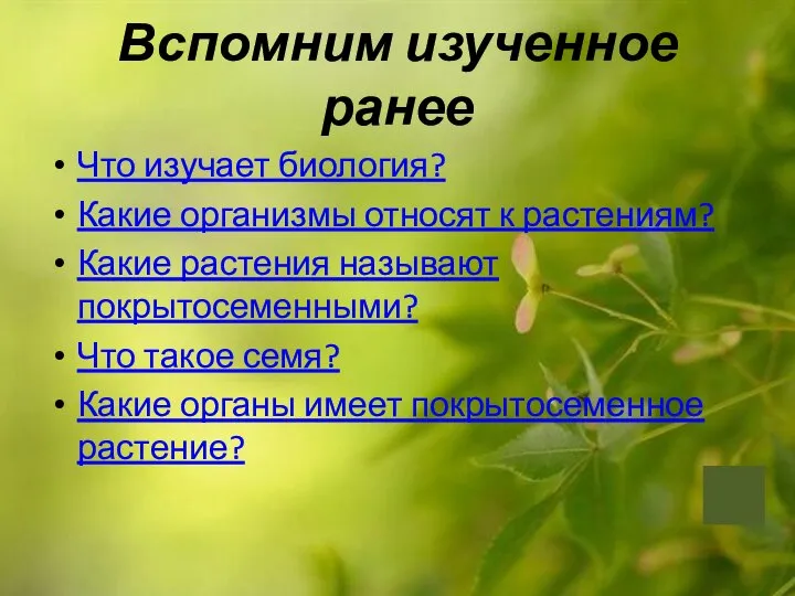 Вспомним изученное ранее Что изучает биология? Какие организмы относят к растениям?