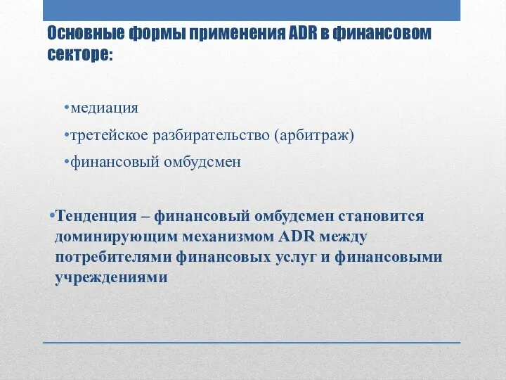 Основные формы применения ADR в финансовом секторе: медиация третейское разбирательство (арбитраж)