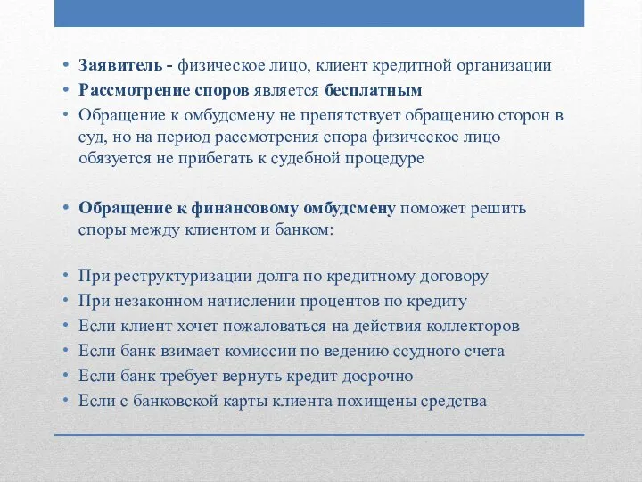 Заявитель - физическое лицо, клиент кредитной организации Рассмотрение споров является бесплатным