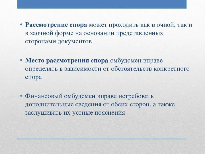 Рассмотрение спора может проходить как в очной, так и в заочной