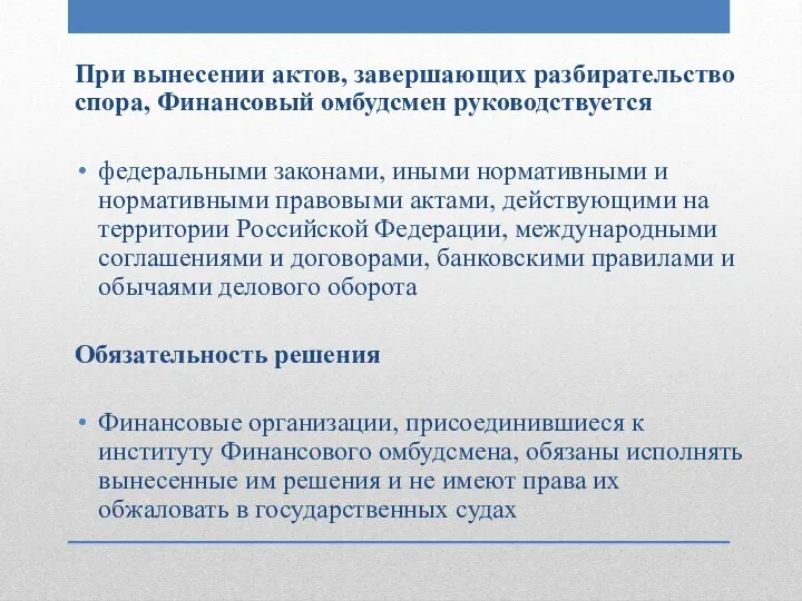 При вынесении актов, завершающих разбирательство спора, Финансовый омбудсмен руководствуется федеральными законами,