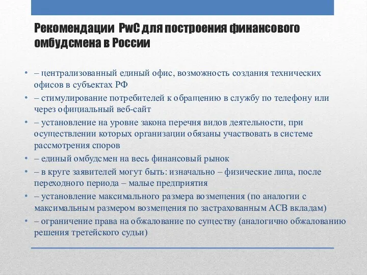 Рекомендации PwC для построения финансового омбудсмена в России – централизованный единый