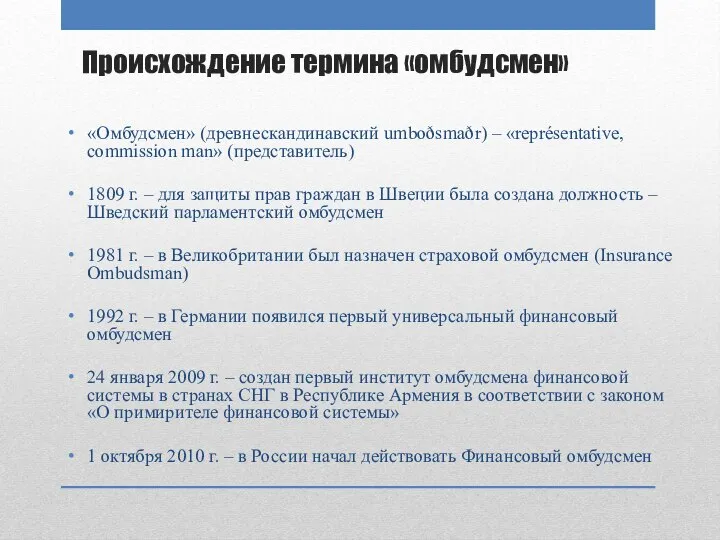 «Омбудсмен» (древнескандинавский umboðsmaðr) – «représentative, commission man» (представитель) 1809 г. –