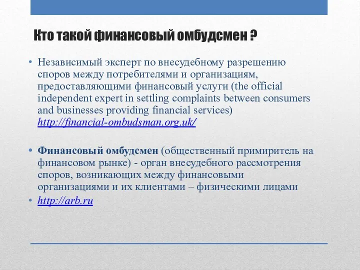 Кто такой финансовый омбудсмен ? Независимый эксперт по внесудебному разрешению споров