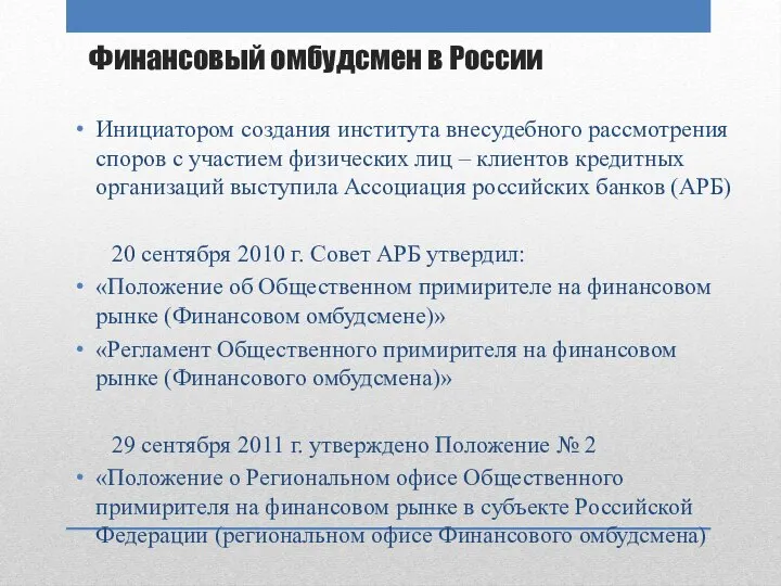 Финансовый омбудсмен в России Инициатором создания института внесудебного рассмотрения споров с