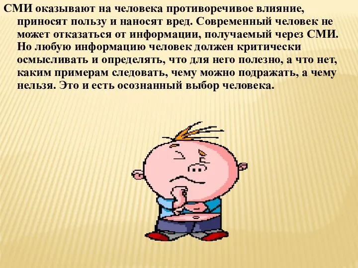 СМИ оказывают на человека противоречивое влияние, приносят пользу и наносят вред.