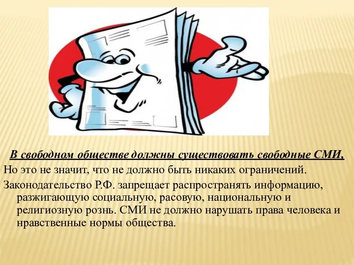 В свободном обществе должны существовать свободные СМИ, Но это не значит,