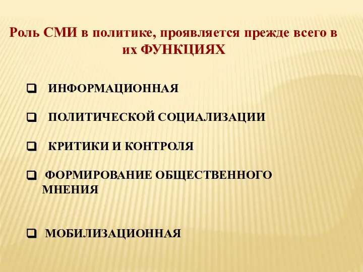 Роль СМИ в политике, проявляется прежде всего в их ФУНКЦИЯХ ИНФОРМАЦИОННАЯ