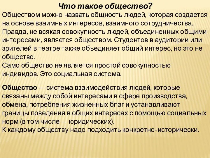 Что такое общество? Обществом можно назвать общность людей, которая создается на