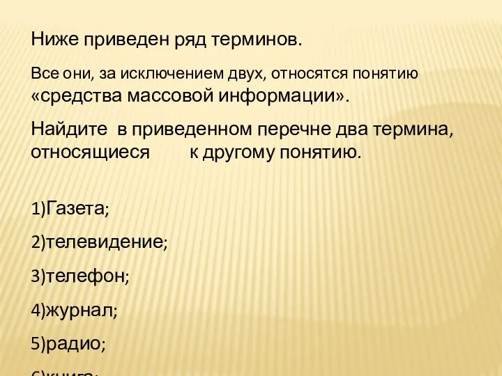 Ниже приведен ряд терминов. Все они, за исключением двух, относятся понятию