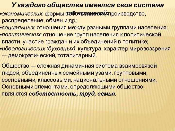 У каждого общества имеется своя система отношений: экономических: формы собственности, производство,