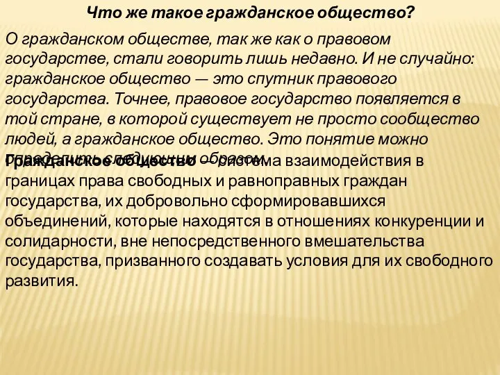 Что же такое гражданское общество? Гражданское общество — система взаимодействия в