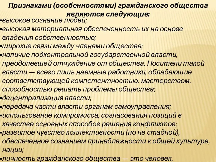 Признаками (особенностями) гражданского общества являются следующие: высокое сознание людей; высокая материальная