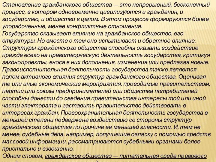 Становление гражданского общества — это непрерывный, бесконечный процесс, в котором одновременно