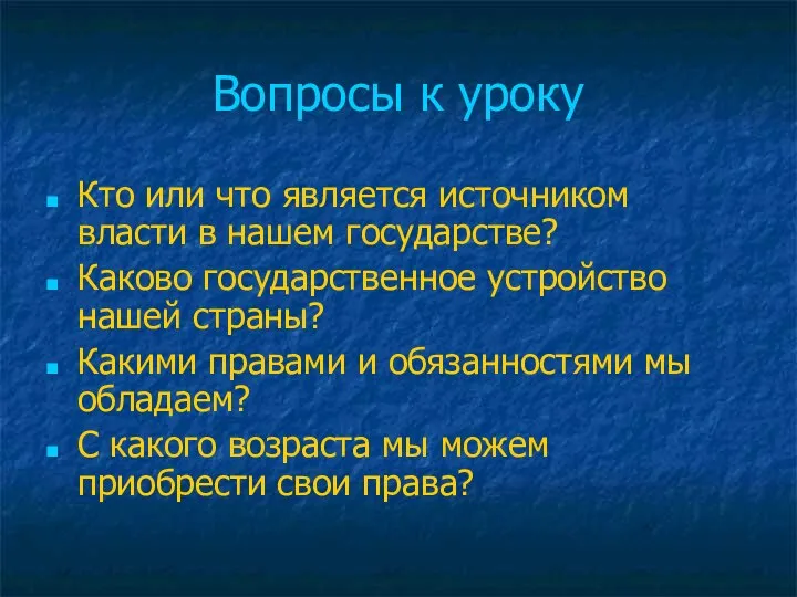 Вопросы к уроку Кто или что является источником власти в нашем