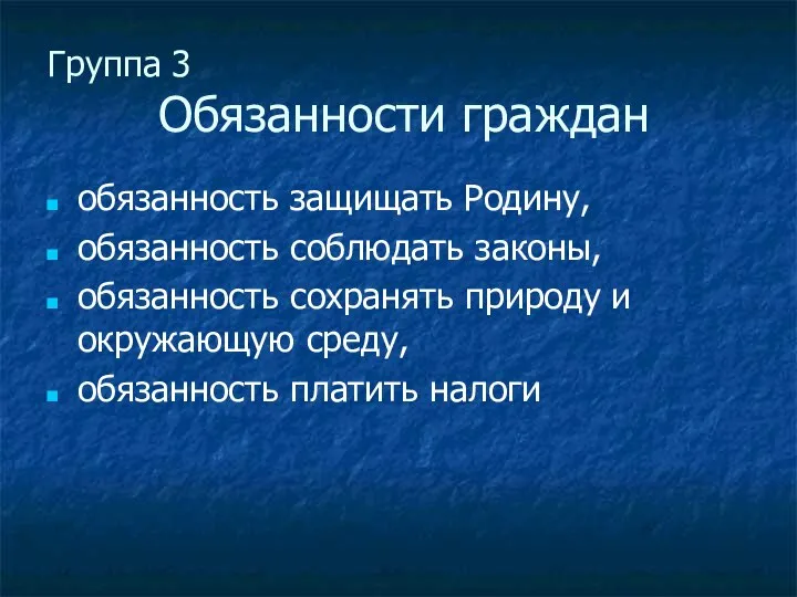 Группа 3 Обязанности граждан обязанность защищать Родину, обязанность соблюдать законы, обязанность