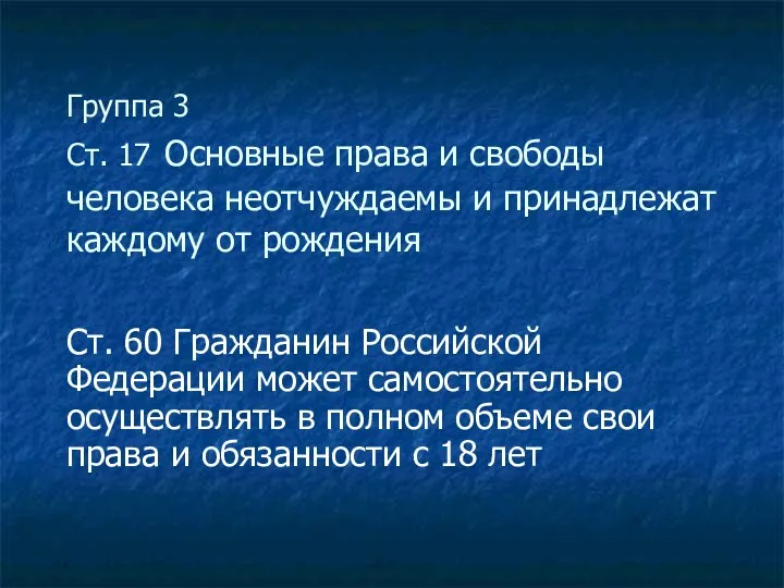 Группа 3 Ст. 17 Основные права и свободы человека неотчуждаемы и