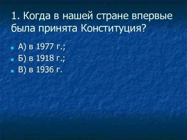 1. Когда в нашей стране впервые была принята Конституция? А) в