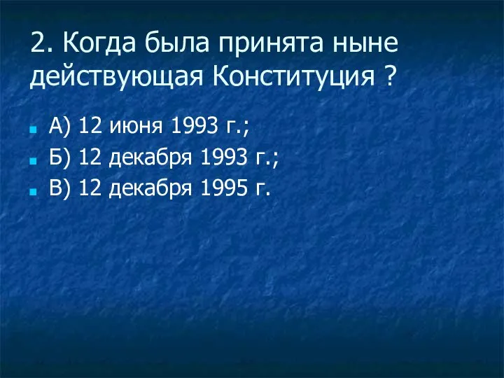 2. Когда была принята ныне действующая Конституция ? А) 12 июня