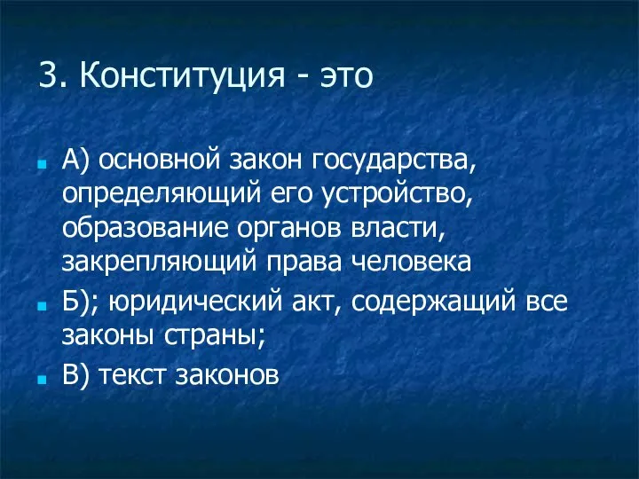 3. Конституция - это А) основной закон государства, определяющий его устройство,