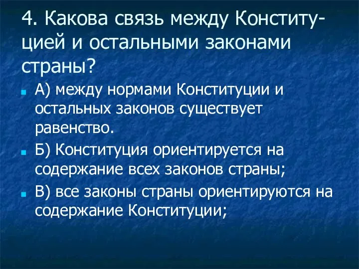 4. Какова связь между Конститу-цией и остальными законами страны? А) между