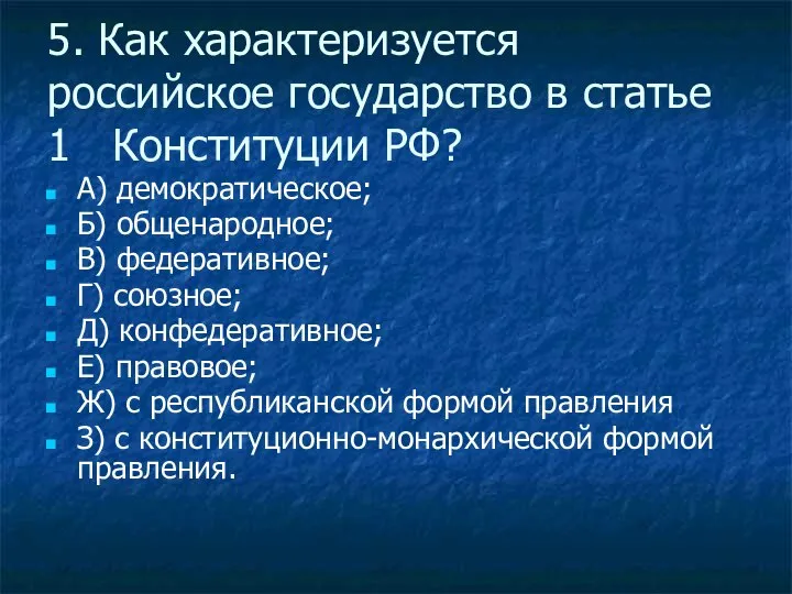 5. Как характеризуется российское государство в статье 1 Конституции РФ? А)