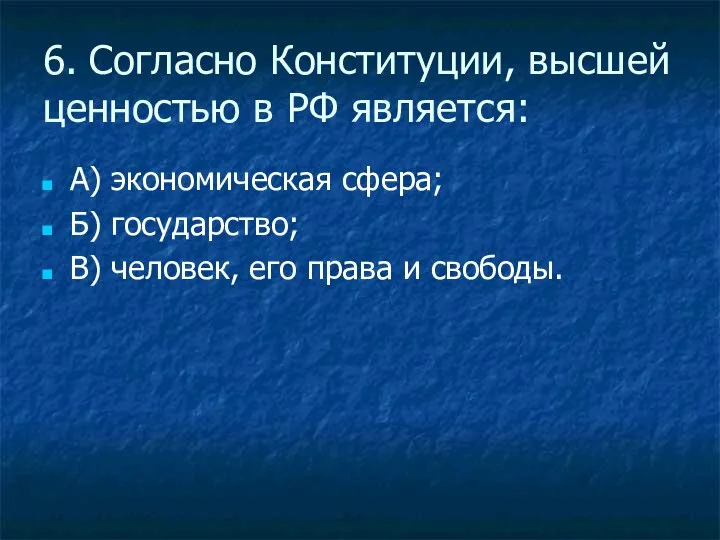 6. Согласно Конституции, высшей ценностью в РФ является: А) экономическая сфера;