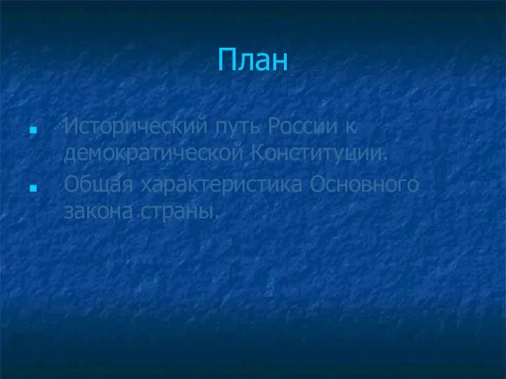 План Исторический путь России к демократической Конституции. Общая характеристика Основного закона страны.