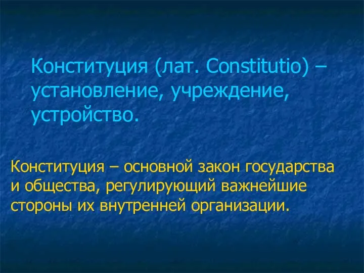 Конституция (лат. Constitutio) – установление, учреждение, устройство. Конституция – основной закон
